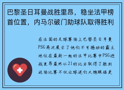 巴黎圣日耳曼战胜里昂，稳坐法甲榜首位置，内马尔破门助球队取得胜利