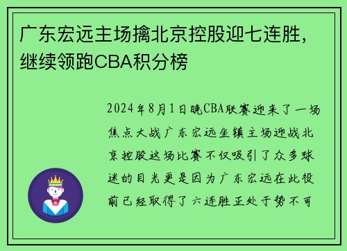 广东宏远主场擒北京控股迎七连胜，继续领跑CBA积分榜