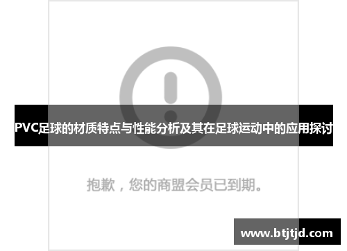 PVC足球的材质特点与性能分析及其在足球运动中的应用探讨