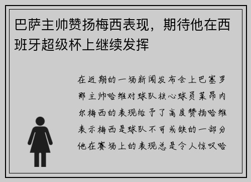 巴萨主帅赞扬梅西表现，期待他在西班牙超级杯上继续发挥