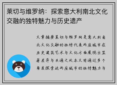 莱切与维罗纳：探索意大利南北文化交融的独特魅力与历史遗产