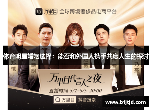 体育明星婚姻选择：能否和外国人携手共度人生的探讨