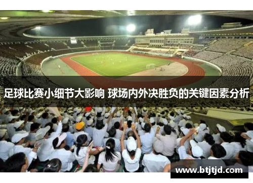 足球比赛小细节大影响 球场内外决胜负的关键因素分析