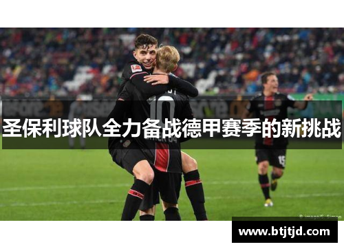圣保利球队全力备战德甲赛季的新挑战