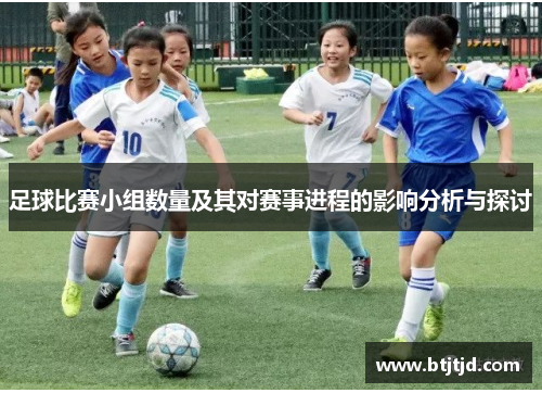 足球比赛小组数量及其对赛事进程的影响分析与探讨
