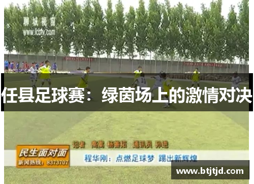 任县足球赛：绿茵场上的激情对决