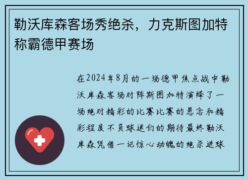 勒沃库森客场秀绝杀，力克斯图加特称霸德甲赛场