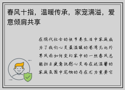 春风十指，温暖传承，家宠满溢，爱意倾肩共享
