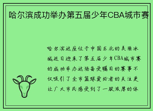 哈尔滨成功举办第五届少年CBA城市赛