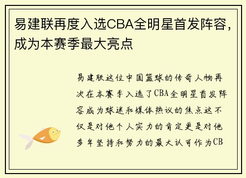易建联再度入选CBA全明星首发阵容，成为本赛季最大亮点