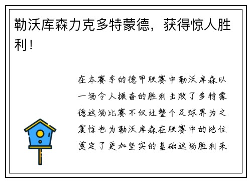 勒沃库森力克多特蒙德，获得惊人胜利！