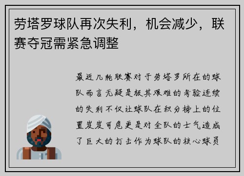 劳塔罗球队再次失利，机会减少，联赛夺冠需紧急调整