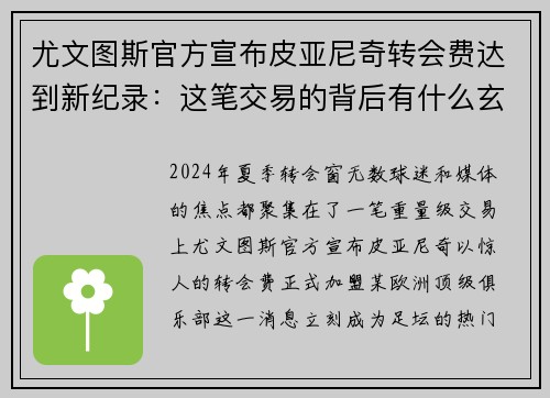 尤文图斯官方宣布皮亚尼奇转会费达到新纪录：这笔交易的背后有什么玄机？