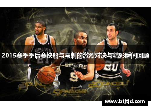 2015赛季季后赛快船与马刺的激烈对决与精彩瞬间回顾