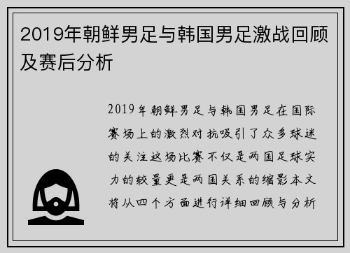 2019年朝鲜男足与韩国男足激战回顾及赛后分析