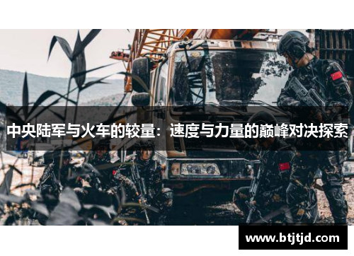 中央陆军与火车的较量：速度与力量的巅峰对决探索