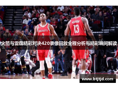 火箭与雷霆精彩对决420录像回放全程分析与精彩瞬间解读