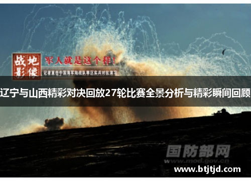 辽宁与山西精彩对决回放27轮比赛全景分析与精彩瞬间回顾