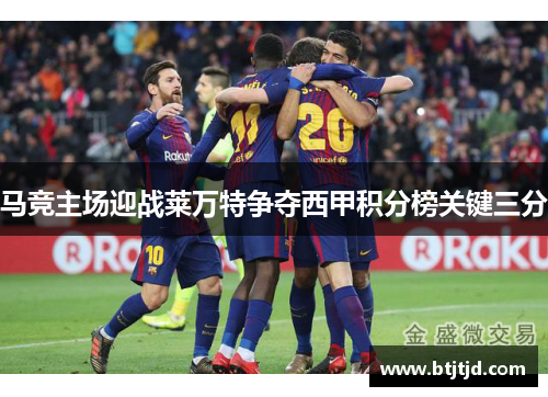 马竞主场迎战莱万特争夺西甲积分榜关键三分