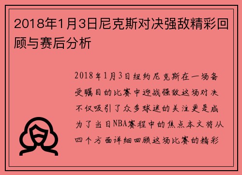 2018年1月3日尼克斯对决强敌精彩回顾与赛后分析