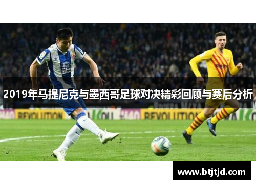 2019年马提尼克与墨西哥足球对决精彩回顾与赛后分析