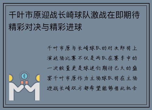 千叶市原迎战长崎球队激战在即期待精彩对决与精彩进球