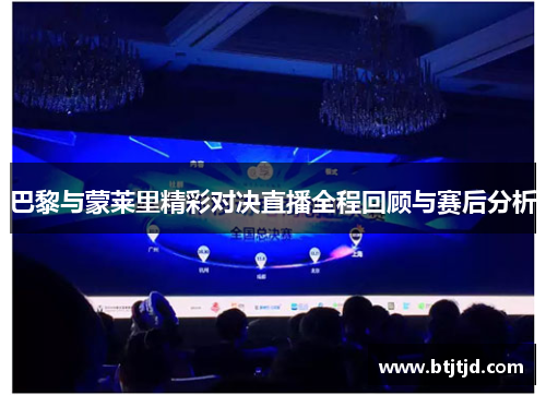 巴黎与蒙莱里精彩对决直播全程回顾与赛后分析