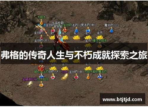 弗格的传奇人生与不朽成就探索之旅