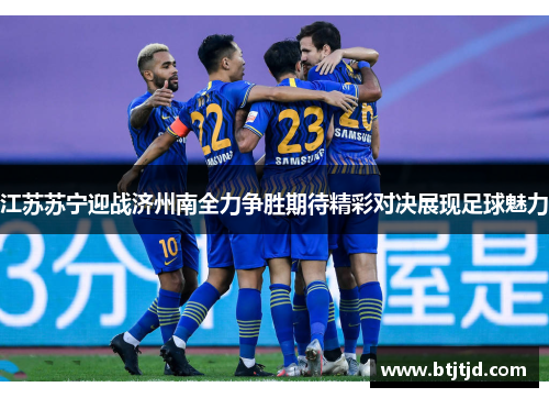 江苏苏宁迎战济州南全力争胜期待精彩对决展现足球魅力