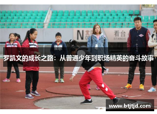 罗凯文的成长之路：从普通少年到职场精英的奋斗故事