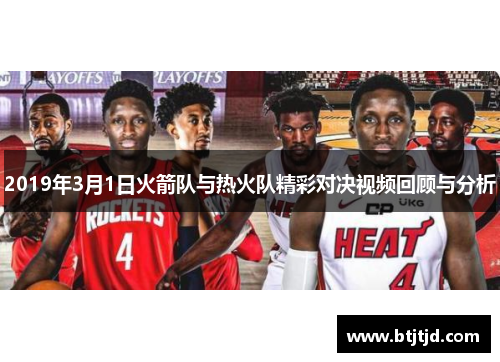 2019年3月1日火箭队与热火队精彩对决视频回顾与分析